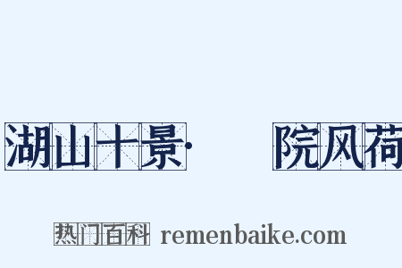 湖山十景·麹院风荷是什么意思的图片